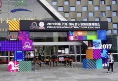 2017中國（上海）國際游樂設(shè)施設(shè)備博覽會(huì)今日開